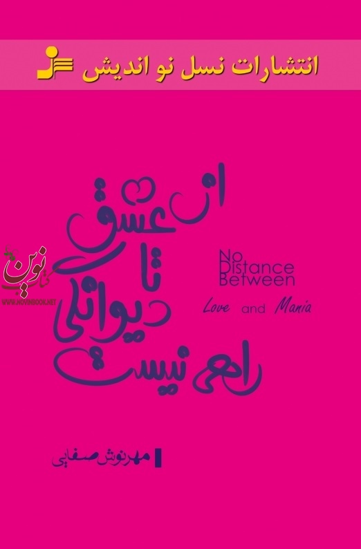 از عشق تا دیوانگی راهی نیست مهرنوش صفایی انتشارات نسل نواندیش